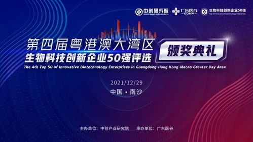 現場直擊 粵港澳大灣區(qū)生物科技創(chuàng)新企業(yè) 50 強上周正式發(fā)布,泰萊生物列位其中