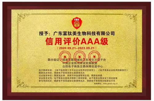 喜訊 廣東富肽美生物科技通過 信用評價aaa級 認(rèn)證