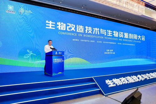 生物改造技術(shù)與生物資源利用大會(huì)在未來(lái)科學(xué)城成功舉辦
