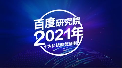 ai應(yīng)用出現(xiàn)新領(lǐng)地,研究院2021年十大科技趨勢(shì)來(lái)了
